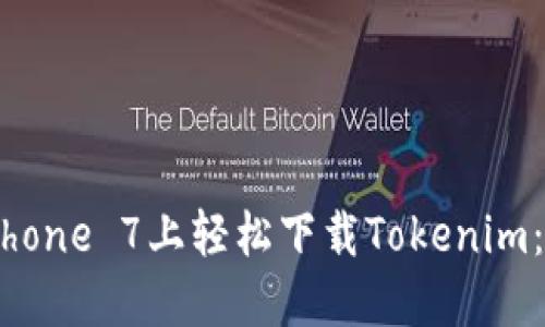 如何在iPhone 7上轻松下载Tokenim：详尽指南