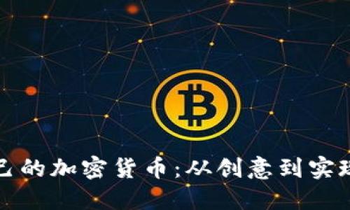 如何建立自己的加密货币：从创意到实现的完整指南