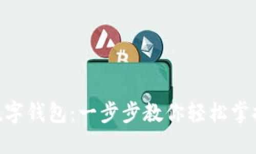 如何Tokenim数字钱包：一步步教你轻松掌握数字资产管理