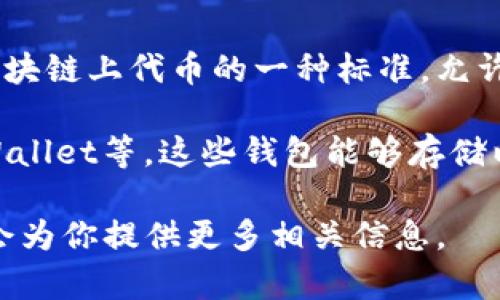 Tokenim 不是一个ERC20钱包，而是一个用于管理和交易数字资产的去中心化平台。ERC20 是以太坊区块链上代币的一种标准，允许在以太坊网络上创建和交易各种代币。相应地，ERC20 钱包是支持存储和交易ERC20标准代币的钱包。 

如果你在寻找一个兼容ERC20代币的钱包，你应该选择一些已知的ERC20钱包，如MetaMask、MyEtherWallet等。这些钱包能够存储以太坊以及基于ERC20标准创建的代币。 

如果你对Tokenim或ERC20代币钱包有兴趣，或许可以详细了解它们的功能及使用方法。请随时告知，我会为你提供更多相关信息。