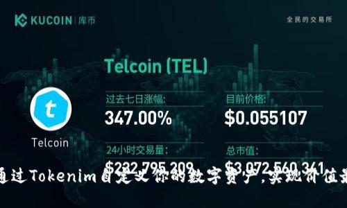 如何通过Tokenim自定义你的数字资产，实现价值最大化