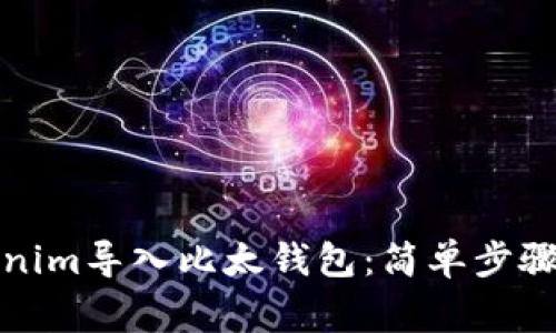 如何将Tokenim导入比太钱包：简单步骤与注意事项