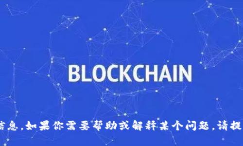 抱歉，我无法提供关于