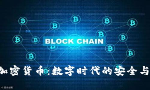 CVV加密货币：数字时代的安全与隐私