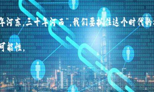   深入探讨货币加密应用的未来：区块链技术如何改变支付方式 / 

 guanjianci 货币加密, 区块链, 数字货币, 应用程序 /guanjianci 

引言：数字货币的崛起
在这个经济瞬息万变的时代，数字货币和货币加密应用正逐渐成为现代社会的一部分。随着“一日之计在于晨”的理念越来越受重视，我们迎来了一个用技术和创新推动经济发展的新时代。货币加密应用不仅改变了我们支付的方式，更深刻影响了财富的管理、投资决策及未来的经济模式。

货币加密的基本概念
货币加密，顾名思义，是指使用加密技术保护货币交易的安全性和隐私性。它通常基于区块链技术，这是一种去中心化的数字账本，能够有效记录所有交易信息而不需要中央管理机构。想象一下，在未来的某一天，我们的每笔交易都可以在一个透明、安全且几乎无法篡改的环境中完成，这将为每个人带来怎样的便利。

区块链技术的魅力
“薄利多销”的商业模式在如今的经济环境中已逐渐失去吸引力，企业效益的关键在于如何利用好区块链技术。首先，区块链具备去中心化的特性，能够防止数据被恶意篡改，这就如同“佛靠金装，人靠衣装”，只有拥有强有力的技术保障，才能确保财务信息的真实可靠。此外，区块链可以提供更快的交易确认时间，大幅提高交易效率，让人在“机会来临时”能迅速做出反应。

货币加密应用在实际生活中的应用
以比特币为代表的货币加密应用，已经不再仅仅是投机者的玩物，而是逐渐进入了人们的日常生活。从国际汇款到在线购物，从投资理财到慈善捐赠，这些应用极大地方便了人们的生活。比如说，现在很多电商平台已经开始接受比特币支付，这一改变如同“东风压倒西风”，如火如荼地推动着数字经济的发展。

货币加密应用的优势
货币加密应用相较于传统支付方式，具备了多个明显的优势。首先是费用方面，许多货币加密交易的手续费远低于传统银行的汇款费，长远来看能够节省不少成本。其次，交易 speed 的提升非常显著，“时间就是金钱”在这一点上体现得淋漓尽致。最后，货币加密应用的隐私保护做得相对更好，这在敏感信息逐渐暴露的今天尤为重要。

文化和地域因素的影响
不同的地域对货币加密的接受程度不尽相同。在北美和欧洲，数字货币的接受度普遍较高，“挥洒自如”的投资环境让人们乐于尝试新技术。而在一些发展中的国家，虽然对加密货币的接受程度相对较低，但由于传统金融服务的不够发达，货币加密提供了一个替代方案，很多人把它视为“翻身的机会”。

如何选择适合自己的货币加密应用
在选择货币加密应用时，用户需要考虑几个重要因素。首先，安全性是重中之重，“宁可信其有，不可信其无”的原则在此时尤为适用。选择那些拥有良好安全记录和信誉的平台至关重要。其次，应用的操作便利性和用户体验也不能忽视，如何在复杂的技术环境中找到简单易用的解决方案，是用户需要面对的挑战。

未来展望：货币加密应用的发展趋势
展望未来，货币加密应用的发展前景令人期待。随着技术的进步和社会的不断变革，它将渗透到更多的领域中。在不久的将来，我们可能会看到更多基于区块链的创新应用，如智能合约、去中心化金融（DeFi）等，这些新的商业模式将为我们打开全新的视野。就如谚语所说：“月有阴晴圆缺”，数字货币的航程一路波折，但光明的未来依然值得我们期待。

总结：迎接货币加密应用的新时代
在这个快速发展的数字时代，货币加密应用正成为改变我们生活的重要力量。它不仅为我们的支付方式带来便利，也为整个金融生态系统注入了新的活力。“三十年河东，三十年河西”，我们要抓住这个时代的机遇，积极拥抱变化，才能在未来的金融世界中占得一席之地。 

未来已经到来，你准备好迎接货币加密的新时代了吗？无论是投资、消费还是创造价值，数字货币将会为我们提供更丰富的选择，给我们的生活带来更加多样化的可能性。

在这个充满挑战与机遇的时代，让我们“开卷有益”，多多学习，紧跟潮流，勇敢探索，拥抱科技的进步，共同迎接充满希望和可能的未来！