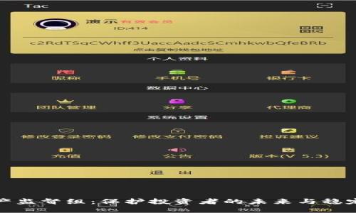 加密货币资产监督组：保护投资者的未来与稳定的金融生态