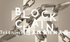如何解决Tokenim钱包未搜索到相关代币的问题？
