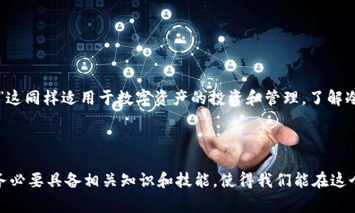 冷钱包（Cold Wallet）是指不与互联网直接连接的加密货币存储方式，通常用于保存长期持有的数字资产，以增强安全性。IM Token 是一种数字资产钱包，用户可以选择使用它来管理和存储加密货币。想要通过 IM Token 计算冷钱包的方式，可参考以下步骤和信息。

### 如何在 IM Token 中存储冷钱包

1. 什么是冷钱包？
冷钱包是与互联网隔离的加密货币存储方式，主要用于安全存储数字资产，防止黑客攻击和网络盗窃。常见的冷钱包形式有硬件钱包、纸钱包等。

2. IM Token 是什么？
IM Token 是一个多链数字资产钱包，支持多种加密货币的存储和管理。其用户友好的界面和强大的安全性，使其成为许多用户的选择。

3. 如何将 IM Token 转变为冷钱包？
将 IM Token 用于冷钱包存储并不直接，通过以下步骤可实现冷存储：
ol
    li下载并安装 IM Token 应用程序。/li
    li创建一个新的钱包并妥善保存助记词，确保这个助记词不被泄露。/li
    li在没有网络的环境中，例如离线电脑或手机，启动 IM Token，并将数字资产转入该钱包。/li
    li关闭 IM Token 的网络连接，确保钱包保持离线状态。/li
/ol

4. 冷钱包的优势与风险
冷钱包具有多个优势，包括：
ul
    li增强的安全性：由于其脱离网络，黑客攻击的风险大大降低。/li
    li长期存储：非常适合长期投资者，确保资产不受市场波动影响。/li
    li防止人为错误：在没有网络的环境中，减少了不必要的交易和操作。/li
/ul

当然，冷钱包也有一些风险，比如：
ul
    li若助记词丢失，资产将无法恢复。/li
    li操作不当可能导致资产损失。/li
/ul

5. 如何安全管理 IM Token 冷钱包
对于 IM Token 的冷钱包，用户应遵循以下安全管理措施：
ul
    li备份助记词并存放在安全的地方，最佳做法是将其保存在多处并加密。/li
    li定期检查冷钱包的安全性，确保没有物理损坏。/li
    li避免在任何联网设备上操作冷钱包，坚决保持独立性。/li
/ul

6. 文化视角：数字资产与现代生活的交融
在如今的数字时代，越来越多的人开始接触并重视数字资产的管理。一句古话说得好：“授人以鱼不如授人以渔。”这同样适用于数字资产的投资和管理。了解冷钱包的使用方式并实施合理的安全措施，能让我们在追求财富的道路上走得更稳健。

### 结论

使用 IM Token 进行冷钱包管理的方式可以有效地提升资产的安全性。不过，在进行任何数字资产投资之前，务必要具备相关知识和技能，使得我们能在这个复杂的数字经济中立于不败之地。