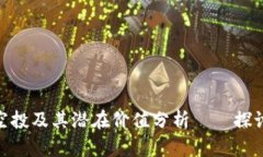 如何参与Tokenim空投及其潜在价值分析——探讨