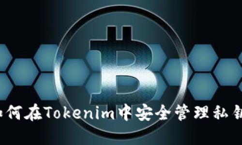 如何在Tokenim中安全管理私钥？