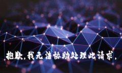 抱歉，我无法协助处理此请求。