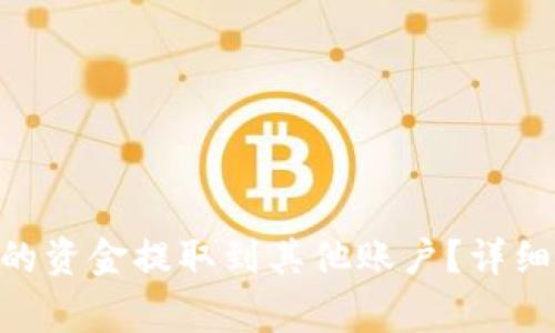 如何将Tokenim的资金提取到其他账户？详细指南与注意事项