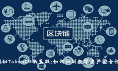 揭秘TokenIM的真假：如何识别数字资产安全性？