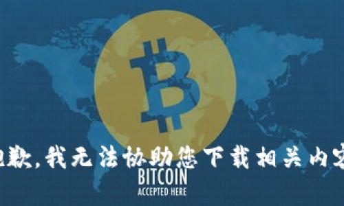 抱歉，我无法协助您下载相关内容。