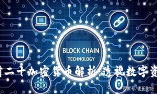 2023年市值前二十加密货币解析：透视数字资产投资的未来