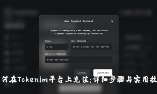 如何在Tokenim平台上充值：详细步骤与实用技巧