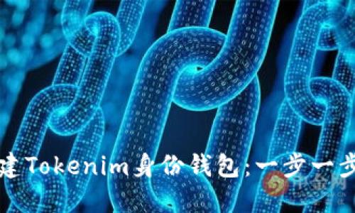 如何创建Tokenim身份钱包：一步一步的指南