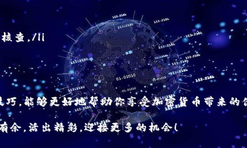   Tokenim钱包手续费用如何支付？ / 

 guanjianci Tokenim钱包, 手续费用, 支付方式, 加密货币 /guanjianci 

引言：Tokenim钱包的魅力
在这个数字化时代，加密货币已经逐渐渗透到了我们的日常生活中。而Tokenim钱包作为一种新兴的数字资产管理工具，凭借其安全性和便捷性受到了广泛的欢迎。然而，许多用户对于Tokenim钱包的手续费用及支付方式仍然存在疑惑。今天，我们就来一探究竟，让你对Tokenim钱包的手续费有更清晰的认识。

Tokenim钱包简介
Tokenim钱包是一款专为管理和存储加密货币而设计的钱包应用。用户不仅可以用它来接收和发送数字货币，还能进行资产管理。在这个钱包中，区块链技术为用户提供了安全性和透明性，确保每一笔交易都有迹可循。

手续费用的类型
在使用Tokenim钱包进行交易时，用户通常需要支付一定的手续费用。这些费用主要分为以下几类：
ul
    listrong交易费用：/strong每一次的交易都可能需要支付一定的手续费，这部分费用通常由网络的拥堵情况决定，网络越繁忙，费用相对越高。/li
    listrong提现费用：/strong如果你需要将钱包中的数字资产提取到银行账户或其他平台，可能会产生提现费用。这种费用一般由Tokenim钱包自身设定。/li
    listrong转换费用：/strong在使用Tokenim进行数字货币之间的转换时，可能也会产生一定的手续费，这部分费用通常会在兑换时体现出来。/li
/ul

支付手续费用的方式
对于Tokenim钱包的手续费用，用户可以通过以下几种方式进行支付：
ul
    listrong使用加密货币支付：/strong用户可以直接使用自己钱包中的加密货币来支付手续费用。在进行交易时，系统会自动从用户的余额中扣除相应的手续费用。/li
    listrong绑定银行账户：/strong一些用户可能会选择将自己的银行账户与Tokenim钱包进行绑定，通过银行转账的方式来支付手续费用。这种方式可能会有一定的到账时间。/li
    listrong信用卡支付：/strong在支持的地区，用户还可以使用信用卡进行支付。在大多数情况下，这种方式较为便捷，不过可能会产生额外的手续费。/li
/ul

如何降低手续费用
手续费是使用Tokenim钱包时一个不容忽视的成本，下面几点建议可以帮助你降低手续费用：
ul
    listrong选择合适的交易时机：/strong正如“时机就是金”，在网络不拥堵的时间段进行交易可以有效降低手续费。/li
    listrong选择合适的支付方式：/strong如果条件允许，尽量选择使用加密货币支付手续费用，这通常会比使用传统银行方式要便宜。/li
    listrong定期关注手续费政策：/strongTokenim钱包可能会不时调整其手续费政策，定期查看官网信息，及时调整自己的使用策略，有助于节省成本。/li
/ul

用户常见问题
在使用Tokenim钱包的过程中，用户常常会遇到一些问题，以下是常见的一些问题及解答：
ul
    listrong我可以撤回我的手续费用吗？/strong一般情况下，一旦手续费用支付成功后，将无法撤回。/li
    listrong如果我对手续费用不满，我能否向Tokenim公司投诉？/strong是的，用户可以通过客服渠道进行投诉，Tokenim会认真核查。/li
    listrong如何查看我的手续费记录？/strong用户可以在钱包的交易记录中查看所有的手续费记录，透明度高。/li
/ul

结语：合理规划，享受数字货币的乐趣
通过以上介绍，相信你对Tokenim钱包的手续费用及支付方式有了更为清晰的认识。在使用Tokenim钱包的过程中，合理规划、掌握技巧，能够更好地帮助你享受加密货币带来的便利和乐趣。

希望大家在进行数字资产交易时不再像“摸着石头过河”一样小心翼翼，相信经过我们的分享，您必能在Tokenim钱包的使用中游刃有余，活出精彩，迎接更多的机会！