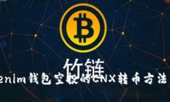 Tokenim钱包空投的CNX转币方法详解