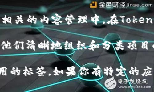 Tokenim标签是一个由用户自定义的标签，通常用于数字货币和区块链领域，尤其是在与代币（token）相关的内容管理中。在Tokenim标签中，用户可以识别、追踪和管理与特定代币相关的信息，如交易记录、智能合约、代币经济模型等。

对于希望在加密货币或区块链项目中实现信息聚合和管理的开发者或投资者，Tokenim标签可以帮助他们清晰地组织和分类项目的各个方面，提升项目的可读性和易用性。

不过，需要注意的是，Tokenim标签并不是一个广泛认可的标准，而是可能在某些特定平台或工具中使用的标签。如果你有特定的应用场景或上下文，请提供更多信息，以便我可以为你提供更详细的解释或建议。