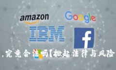 炒加密货币，究竟合法吗？掀起法律与风险的双