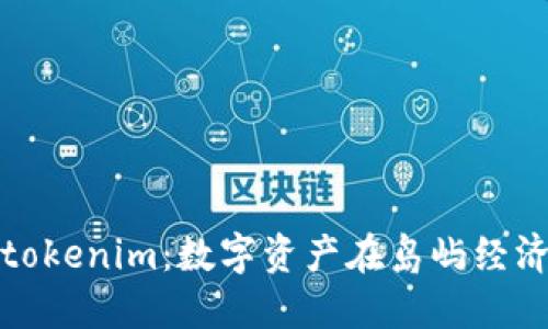 探寻台湾的tokenim：数字资产在岛屿经济中的新生机