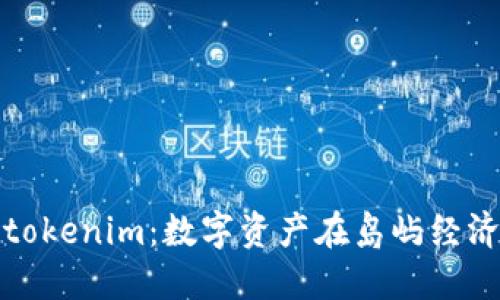探寻台湾的tokenim：数字资产在岛屿经济中的新生机