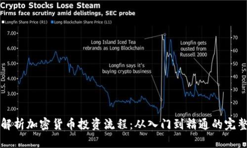 全面解析加密货币投资流程：从入门到精通的完整指南