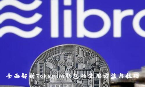 全面解析Tokenim钱包的使用方法与技巧