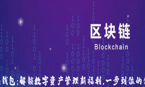 
Tokenim钱包：解锁数字资产管理新福利，一步到位的便捷体验