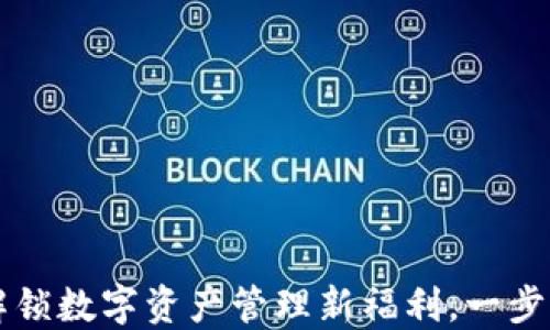 
Tokenim钱包：解锁数字资产管理新福利，一步到位的便捷体验