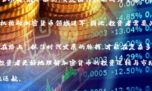    加密货币投资：如何在华尔街找到利润之路  / 
 guanjianci 加密货币, 华尔街, 投资, 盈利 /guanjianci 

引言：新兴的金融浪潮
在过去的十年中，加密货币的崛起可谓是一场席卷金融界的革命。对于许多投资者而言，“一夜暴富”似乎不再是梦，只要他们能抓住这个新兴市场的脉搏。然而，随着越来越多的人关注这一领域，尤其是华尔街的投资者们，了解加密货币投资的方方面面显得尤为重要。在这篇文章中，我们将探讨如何在华尔街上成功投资加密货币，并揭示其潜在的利润之路。

加密货币的基本概念
加密货币是利用密码学技术确保交易安全性，并以去中心化的方式进行管理的一种数字货币。比特币是最早也是最著名的加密货币，自2009年问世以来，已经发展出数千种不同的加密货币。对于华尔街的投资者来说，了解这些技术的基本原理和市场动向至关重要。

为何加密货币吸引华尔街投资者
对于传统投资者来说，加密货币作为资产类别提供了多样化的投资机会。“不能把所有的鸡蛋放在一个篮子里”这一谚语在此特别适用。与股票和债券相比，加密货币的价格波动性远高，因此带来了更高的回报潜力。同时，由于区块链技术的去中心化特性，很多投资者也看到了未来金融系统的变革潜力。

投资前的市场调研
在进入加密货币投资之前，做足市场调研是必要的。首先，投资者需要了解当前顶尖加密货币的市场表现，例如比特币、以太坊等。同时，行业趋势、技术更新以及政策法规变化都可能影响加密货币价格。“未雨绸缪”是做好投资决策的基础。

风险管理策略
任何投资都伴随着风险，加密货币也不例外。要想实现盈利，投资者必须建立有效的风险管理策略。诸如定期审查投资组合、设置止损委托单以及评估市场情绪等都是降低风险的方法。例如，在价格剧烈波动时，“贪婪与恐惧”常常会驱动市场情绪，懂得在适当的时机采取行动可以帮助你避免不必要的损失。

选择合适的交易平台
在华尔街，投资者通常会选择知名的交易平台进行投资。对于加密货币来说，选择可靠的交易所至关重要。一些知名的交易所如 Coinbase、Binance 等均提供用户友好的界面和高流动性。正确选择交易平台不仅能提供交易的便捷性，更能保障投资者的资金安全。

加密货币投资的心理因素
心理因素在投资成功中扮演着重要角色。“心急吃不了热豆腐”，在加密货币市场中尤其如此。市场波动可能会使投资者产生恐慌，进而影响投资决策。因此，保持冷静、理性应对市场变化，将有助于成功实现投资收益。

社区与网络的支持
在加密货币投资中，参与社区与建立网络非常重要。许多加密货币项目都有活跃的在线社区，这些社区不仅提供了最新的信息分享，也为投资者的决策提供了参考。在华尔街，交友圈往往能成为重要的资源共享平台。因此，积极参与相关的社交网络也许会为你提供意想不到的机会。

未来的发展趋势
对于加密货币的未来，许多专家持乐观态度。随着技术的不断进步和用户群体的扩大，加密货币的应用场景也在不断丰富。金融科技的融合将推动更多传统机构向加密货币领域进军。因此，投资者需要关注未来趋势，把握投资机会。“时不待我”，因此更要紧跟潮流。

结论：在华尔街的加密货币投资之旅
加密货币投资在华尔街是一个充满挑战和机遇的领域。聪明的投资者不仅需要保持对市场的敏感性，还要研究新技术和职业道德。“一个胜利的投资者永远在路上”，抓住时代发展的脉搏，才能在复杂多变的市场中立于不败之地。

总之，加密货币作为新兴资产类别，虽然风险与机遇并存，但在华尔街投资者的眼中，它无疑是未来金融的一个重要组成部分。希望通过这篇文章，能够帮助投资者更好地理解加密货币的投资逻辑与市场动态，从而在这个瞬息万变的市场中立足，实现可持续的财富增长。

如果你想在加密货币的世界里找到利润的道路，关键在于实践、学习与持续的市场参与。机会伴随着挑战而来，掌控这些机会，便能在金融市场的大潮中扬帆远航。