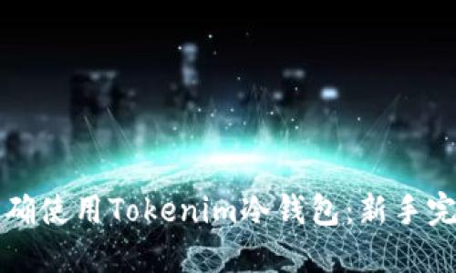 如何正确使用Tokenim冷钱包：新手完整指南