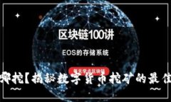 加密货币在哪挖？揭秘数字货币挖矿的最佳场所