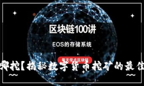 加密货币在哪挖？揭秘数字货币挖矿的最佳场所与策略