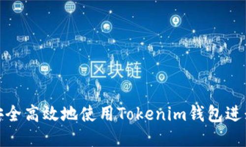如何安全高效地使用Tokenim钱包进行转账