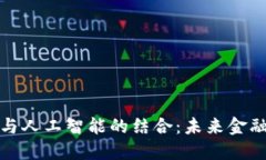 加密货币与人工智能的结合：未来金融的转折点