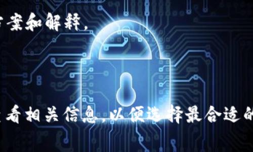 关于 Tokenim 的收费情况，这里有几种通常的收费模式，具体收费标准可能会因不同的产品或服务而有所不同，因此建议直接查阅 Tokenim 的官方网站或相关的用户协议和定价页面以获取最新和精准的信息。

### 一般收费模式

#### 1. 按服务类型收费
Tokenim 提供多种服务，可能会根据不同的服务类型进行收费，例如：
- **交易手续费**：每次交易、转账或兑换时收取一定比例的手续费。
- **账户维护费**：某些服务可能会收取月费或年费，以维持账户的正常使用。

#### 2. 按使用量收费
有些平台会根据用户的使用量进行收费，例如：
- **API 调用次数**：如果你使用 Tokenim 的 API，可能会根据 API 的调用次数进行计费。
- **存储费用**：如果在平台上存储一个特定数量的代币，可能会收取额外的存储费。

#### 3. 订阅模式
Tokenim 也可能提供不同的订阅计划，用户可以根据自己的需求选择合适的服务包。通常服务包包含不同的功能或服务内容。
- **基础版**：通常提供最基本的服务，适合小型用户或初学者。
- **专业版**：适合需要更多功能支持的个人或企业用户。
- **企业版**：为大客户定制的全面解决方案。

### 如何查询具体费用
要了解 Tokenim 具体的收费方式和价格，用户可以：
- **访问官方网页**：通常会有详细的定价页面。
- **联系客服或销售支持**：通过官方提供的联系方式与客服取得联系，获取具体的收费方案和解释。
- **查看帮助文档**：很多平台会在帮助中心或 FAQ 中详细列出收费结构。

### 结论
Tokenim 的收费模式可能会因市场变化及服务调整而有所不同，建议用户在使用前认真查看相关信息，以便选择最合适的服务方案。如果您还有更多具体的问题，欢迎继续提问！