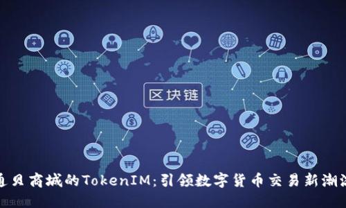 通贝商城的TokenIM：引领数字货币交易新潮流