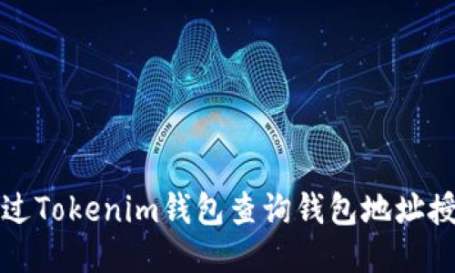 如何通过Tokenim钱包查询钱包地址授权信息