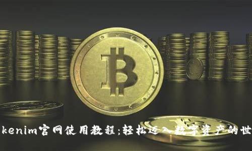 Tokenim官网使用教程：轻松迈入数字资产的世界