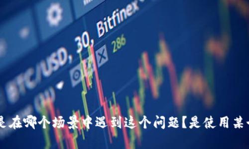 请您提供更多的具体信息或上下文，以便我能够更好地帮助您解决“tokenim地址格式有误”的问题。您是在哪个场景中遇到这个问题？是使用某个特定平台、钱包还是智能合约？任何额外的信息都可以帮助我为您提供更有针对性的建议或解决方案。