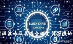 深入解析瑞波币及其在全球支付领域的独特价值