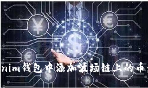 如何在Tokenim钱包中添加波场链上的币：一步步指南