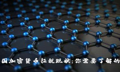 全球各国加密货币征税现状：你需要了解的那些事