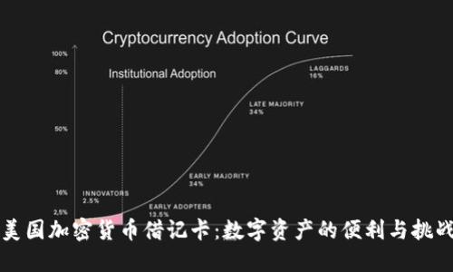 美国加密货币借记卡：数字资产的便利与挑战