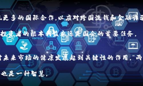    国会如何监管加密货币：政策变化与影响分析  / 
 guanjianci  加密货币, 监管政策, 国会, 区块链技术  /guanjianci 

引言：加密货币的崛起与国会的关注
近年来，加密货币如比特币、以太坊等迅速崛起，成为全球经济的一部分。这种新兴金融工具的爆炸式增长，吸引了投资者的眼球，也引发了各国政府和监管机构的广泛关注。尤其是美国国会，作为国家政策的重要制定者，对加密货币的态度和监管策略持续发酵。

“一日之计在于晨”，在这个飞速变化的时代，国会显然意识到，适时的监管政策不仅关系到投资者的安全，更影响着整个市场的稳定性。本文将深入探讨国会在加密货币领域的监管措施、政策变化及其潜在影响。

加密货币的基本概念
加密货币是一种基于区块链技术的数字货币，利用加密学原理来确保交易安全和控制新单位的生成。它的分散性和匿名性使得加密货币在许多交易中具备吸引力，但这也是国会和其他监管机构最为担忧的地方。

例如，在交易过程中，由于缺乏中介机构，用户能够匿名进行交易，从而引发洗钱、税收逃漏等非法活动的风险。“小心驶得万年船”，国会在监管加密货币时，需平衡创新与风险之间的关系。

国会的监管立场
国会对加密货币监管的态度并不是一成不变的。随着市场的变化和技术的发展，国会逐步调整其监管策略。起初，国会对于加密货币的态度相对宽松，认为其可以促进金融科技的发展，推动经济增长。

然而，随着越来越多的诈骗案件、市场泡沫和价格波动出现，国会开始意识到“有备无患”的重要性。2021年，国会召开了多次听证会，讨论加密货币的风险与监管机制，最终提出了一系列政策建议，旨在保护投资者并促进市场透明度。

监管措施的具体内容
h41. 注册和报告要求/h4
国会提出，所有加密货币交易所和初创公司必须注册，并定期向有关部门报告交易情况。这项措施旨在提高市场的透明度，防止洗钱等违法行为。“不怕慢，就怕站”，透明的市场环境可以有效降低投资者的风险。

h42. 制定税收政策/h4
国会还建议为加密货币设立税收政策，用户在进行加密货币交易时需如实申报。这样一来，政府既能获得相应的税收，又能监视交易行为，确保市场的合法性。

h43. 加强技术审查/h4
在监管方面，技术审查也是国会的重点之一。国会要求交易所具备完善的安全技术，防止黑客攻击和资产盗窃。同时，与此同时，国会也鼓励开发更为安全的区块链技术，促进行业的可持续发展。

政策变化的影响
国会的监管政策无疑会对加密货币的市场环境产生深远的影响。首先，透明度的提高能够让投资者更加放心，吸引更多资金进入这个领域。其次，合法的市场环境有助于减少违法行为的发生，从而维护市场的稳定。“只要功夫深，铁杵磨成针”，合理的监管政策将为加密货币的未来发展提供强有力的保障。

本地化实例：美国的加密货币监管
在美国，加密货币的监管更是一个复杂的生态系统。从联邦政府到地方政府，各州的监管政策也不尽相同。例如，加利福尼亚州对加密货币的监管较为宽松，而纽约州则实施严格的监管措施，特别是要求所有交易所获得“金融服务部”颁发的牌照。

这种状态导致企业在不同的州之间可能面临不同的法律环境，造成了一定的市场分裂。“各显神通，各取所需”，企业需要灵活应对这些政策变化，以适应不同的市场需求。

未来展望：加密货币监管的方向
展望未来，国会对加密货币的监管仍将继续深化。在全球范围内，对于加密货币的监管已经形成了一定的共识，未来很可能会出现更多的国际合作，以应对跨国洗钱和金融诈骗等问题。

此外，随着技术的不断进步，国会也可能会出台更加灵活的监管政策，以适应市场变化。“老天爷不长眼”，无论市场如何波动，保护投资者的根本利益永远是国会的首要任务。

结论：把握机遇，珍惜风险
加密货币作为一种新兴的金融工具，存在无限的发展潜力，但同时也伴随着巨大的风险。国会的监管政策能否成功平衡二者，将对未来市场的健康发展起到关键性的作用。“两手抓，两手都要硬”，只有在严格监管的基础上，才能促进金融创新的可持续发展。

最后，希望每一位投资者在进入加密货币市场时，都能秉持理性投资的原则，心中有数，稳健前行。在这个充满机遇的时代，珍惜它也是一种智慧。