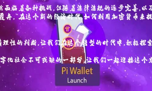   无现金时代：透视加密货币的未来与挑战 / 

 guanjianci 无现金社会, 加密货币, 数字支付, 区块链 /guanjianci 

引言：走向无现金社会的必然趋势
随着科技的迅猛发展，我们的生活方式正在发生翻天覆地的变化。正如古人云：“时代在变，跟上时代的步伐才不会落后。”如今，现金交易在逐渐被数字支付所取代，尤其是加密货币的崛起，它不仅仅是技术革命的产物，更是社会经济发展的必然选择。

无现金社会的定义与现状
无现金社会，顾名思义，就是一个极大程度上减少甚至完全不使用现金的社会。在这个社会中，所有的交易基本上都是通过电子支付完成。从手机支付、在线银行到加密货币，人们的生活方式正在发生根本性的变化。
例如，瑞典被认为是全球最接近无现金社会的国家之一，现金交易的比例逐年下降，许多人甚至不再携带现金。而在中国，支付宝和微信支付的普及使得无现金支付成为日常生活的一部分。正如一句老话所说：“走得快的人，十分常见。”在这个过程中，科技的发展和社会的需求是相辅相成的。

加密货币的崛起
加密货币是一种依靠密码学原理来保障交易安全与控制新单位生成的数字货币。比特币作为首个成功的加密货币，自2009年发布以来，一直引领着加密货币的潮流。加密货币的背后是区块链技术，这种去中心化的技术不仅促进了交易的透明化，还提高了安全性。
在很多地区，加密货币的使用正在兴起。例如，在某些南美国家，由于经济不稳定，居民更倾向于使用比特币等加密货币进行交易，以规避货币贬值所带来的风险。正如一句谚语所言：“有备无患。”在经济环境不确定的情况下，加密货币为人们提供了一种新的保障。

无现金加密货币的优势
无现金加密货币的兴起，带来了诸多显著优势：
ul
    listrong快速与高效：/strong交易几乎是即时的，尤其是在跨国交易时，通过区块链技术，可以大幅度减少传统银行的处理时间。/li
    listrong安全性：/strong加密货币交易使用加密算法，交易信息的安全性得到了加强。正如古话所说：“神秘的力量保护你我。”/li
    listrong降低交易成本：/strong与传统银行相比，加密货币一般无需支付高昂的交易费用。/li
/ul

面临的挑战与风险
然而，无现金加密货币的崛起并非无风无浪，它也面临着不少挑战和风险：
ul
    listrong法律监管：/strong许多国家对加密货币的法律地位仍不明确，这导致了市场的不确定性。/li
    listrong市场波动：/strong加密货币市场极其不稳定，投资风险较大，常常让人有“不懂就不要投资”的感觉。/li
    listrong安全隐患：/strong虽然加密货币本身的交易是安全的，但相关平台的安全性却无法得到完全保证，黑客攻击时有发生。/li
/ul

全球视野下的无现金加密货币
在全球范围内，加密货币的接受度和使用情况各不相同。北美地区由于其健全的法律法规和科技基础设施，相对较早地接受了加密货币。而在非洲，许多国家由于缺乏银行服务，加密货币作为金融工具的潜力被广泛看好。
南美洲的某些国家，特别是阿根廷和委内瑞拉，由于经济危机的影响，加密货币成为了普通民众保值的“避风港”。这正如一句谚语：“人心所向，无往不胜。”在复杂的经济环境下，民众更倾向于寻求新的解决方案。

未来展望：走向数字化的明天
展望未来，无现金加密货币的趋势将会更加明显。随着技术的发展和社会的进步，越来越多的人将接受这种新型支付方式。虽然面临着各种挑战，但随着法律法规的逐步完善，以及技术的不断进步，加密货币有望在无现金社会中占据一席之地。
未来的数字支付，将不仅仅是简单的交易，在这背后是一场关于信任、透明和赋权的革命。如同一句民谚所言：“水能载舟，亦能覆舟。”在这个新的经济时代，如何利用加密货币来提高社会的运行效率，将是一个亟待探讨的重要课题。

结论：智慧与和谐的结合
无现金加密货币的到来，既是一种机遇，又是一种挑战。在这个过程中，如何把握新的支付科技，既要保持一颗开放的心，又要有理性的判断。让我们在这个转型的时代中，积极探索，迎接无现金社会的新时代。因为“机遇总是留给有准备的人”，只有不断学习与适应，才能在未来的发展浪潮中立于不败之地。

综上所述，无现金加密货币不仅深刻地改变了我们的生活方式，也在推动社会经济的进步。未来，这一趋势将愈发明显，成为数字化社会不可或缺的一部分。让我们一起迎接这个充满挑战与机遇的新时代吧！

（以上内容为3500字内容的建议框架，请根据实际情况进行扩展、详细化）