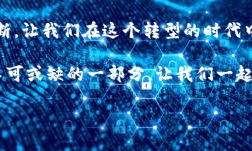   无现金时代：透视加密货币的未来与挑战 / 

 guanjianci 无现金社会, 加密货币, 数字支付, 区块链 /guanjianci 

引言：走向无现金社会的必然趋势
随着科技的迅猛发展，我们的生活方式正在发生翻天覆地的变化。正如古人云：“时代在变，跟上时代的步伐才不会落后。”如今，现金交易在逐渐被数字支付所取代，尤其是加密货币的崛起，它不仅仅是技术革命的产物，更是社会经济发展的必然选择。

无现金社会的定义与现状
无现金社会，顾名思义，就是一个极大程度上减少甚至完全不使用现金的社会。在这个社会中，所有的交易基本上都是通过电子支付完成。从手机支付、在线银行到加密货币，人们的生活方式正在发生根本性的变化。
例如，瑞典被认为是全球最接近无现金社会的国家之一，现金交易的比例逐年下降，许多人甚至不再携带现金。而在中国，支付宝和微信支付的普及使得无现金支付成为日常生活的一部分。正如一句老话所说：“走得快的人，十分常见。”在这个过程中，科技的发展和社会的需求是相辅相成的。

加密货币的崛起
加密货币是一种依靠密码学原理来保障交易安全与控制新单位生成的数字货币。比特币作为首个成功的加密货币，自2009年发布以来，一直引领着加密货币的潮流。加密货币的背后是区块链技术，这种去中心化的技术不仅促进了交易的透明化，还提高了安全性。
在很多地区，加密货币的使用正在兴起。例如，在某些南美国家，由于经济不稳定，居民更倾向于使用比特币等加密货币进行交易，以规避货币贬值所带来的风险。正如一句谚语所言：“有备无患。”在经济环境不确定的情况下，加密货币为人们提供了一种新的保障。

无现金加密货币的优势
无现金加密货币的兴起，带来了诸多显著优势：
ul
    listrong快速与高效：/strong交易几乎是即时的，尤其是在跨国交易时，通过区块链技术，可以大幅度减少传统银行的处理时间。/li
    listrong安全性：/strong加密货币交易使用加密算法，交易信息的安全性得到了加强。正如古话所说：“神秘的力量保护你我。”/li
    listrong降低交易成本：/strong与传统银行相比，加密货币一般无需支付高昂的交易费用。/li
/ul

面临的挑战与风险
然而，无现金加密货币的崛起并非无风无浪，它也面临着不少挑战和风险：
ul
    listrong法律监管：/strong许多国家对加密货币的法律地位仍不明确，这导致了市场的不确定性。/li
    listrong市场波动：/strong加密货币市场极其不稳定，投资风险较大，常常让人有“不懂就不要投资”的感觉。/li
    listrong安全隐患：/strong虽然加密货币本身的交易是安全的，但相关平台的安全性却无法得到完全保证，黑客攻击时有发生。/li
/ul

全球视野下的无现金加密货币
在全球范围内，加密货币的接受度和使用情况各不相同。北美地区由于其健全的法律法规和科技基础设施，相对较早地接受了加密货币。而在非洲，许多国家由于缺乏银行服务，加密货币作为金融工具的潜力被广泛看好。
南美洲的某些国家，特别是阿根廷和委内瑞拉，由于经济危机的影响，加密货币成为了普通民众保值的“避风港”。这正如一句谚语：“人心所向，无往不胜。”在复杂的经济环境下，民众更倾向于寻求新的解决方案。

未来展望：走向数字化的明天
展望未来，无现金加密货币的趋势将会更加明显。随着技术的发展和社会的进步，越来越多的人将接受这种新型支付方式。虽然面临着各种挑战，但随着法律法规的逐步完善，以及技术的不断进步，加密货币有望在无现金社会中占据一席之地。
未来的数字支付，将不仅仅是简单的交易，在这背后是一场关于信任、透明和赋权的革命。如同一句民谚所言：“水能载舟，亦能覆舟。”在这个新的经济时代，如何利用加密货币来提高社会的运行效率，将是一个亟待探讨的重要课题。

结论：智慧与和谐的结合
无现金加密货币的到来，既是一种机遇，又是一种挑战。在这个过程中，如何把握新的支付科技，既要保持一颗开放的心，又要有理性的判断。让我们在这个转型的时代中，积极探索，迎接无现金社会的新时代。因为“机遇总是留给有准备的人”，只有不断学习与适应，才能在未来的发展浪潮中立于不败之地。

综上所述，无现金加密货币不仅深刻地改变了我们的生活方式，也在推动社会经济的进步。未来，这一趋势将愈发明显，成为数字化社会不可或缺的一部分。让我们一起迎接这个充满挑战与机遇的新时代吧！

（以上内容为3500字内容的建议框架，请根据实际情况进行扩展、详细化）