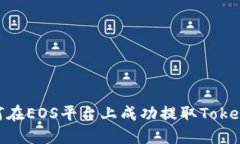 如何在EOS平台上成功提取TokenIM